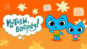 Котики, вперёд!