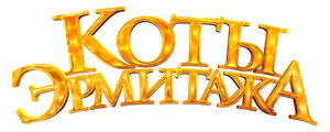 Коты Эрмитажа