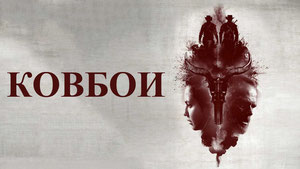 Ковбои