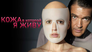 Кожа, в которой я живу