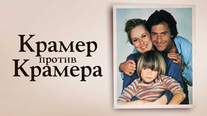Крамер против Крамера