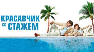 Красавчик со стажем