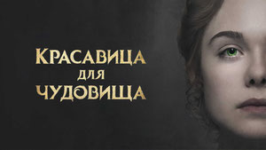 Красавица для чудовища