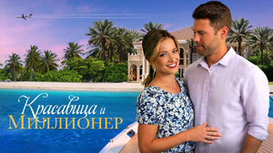 Красавица и миллионер