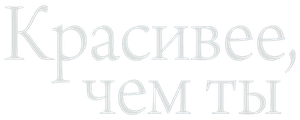 Красивее, чем ты