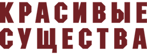Красивые существа