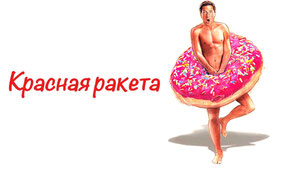 Красная ракета