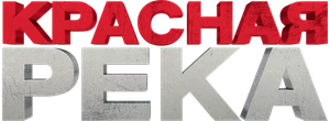 Красная река