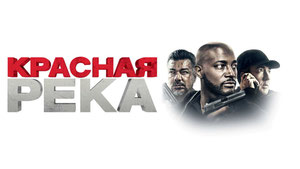 Красная река