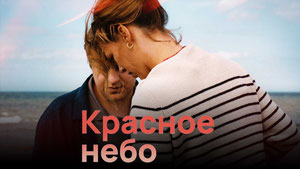 Красное небо