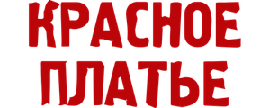 Красное платье