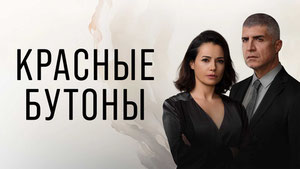 Красные бутоны