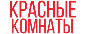Красные комнаты
