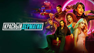 Красный дерматин