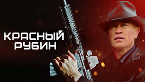 Красный рубин