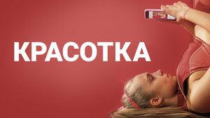 Красотка
