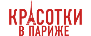 Красотки в Париже