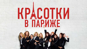 Красотки в Париже