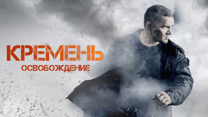 Кремень. Освобождение