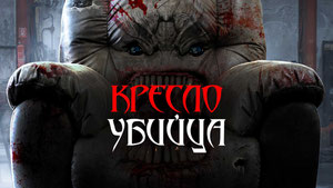 Кресло-убийца
