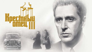 Крестный отец 3