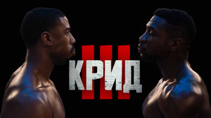 Крид 3