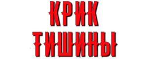 Крик тишины