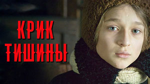 Крик тишины