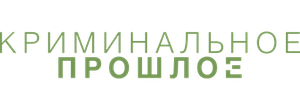 Криминальное прошлое