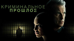 Криминальное прошлое