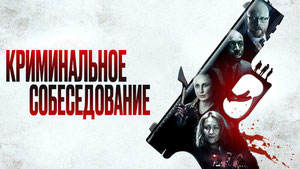 Криминальное собеседование