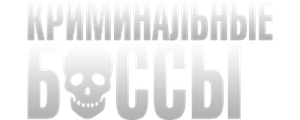 Криминальные боссы