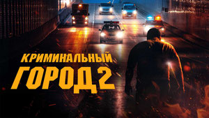 Криминальный город 2