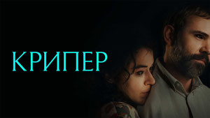 Крипер