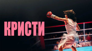 Кристи