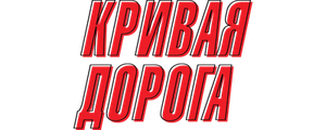Кривая дорога