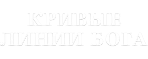 Кривые линии Бога