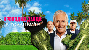 Крокодил Данди в Голливуде