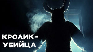 Кролик-убийца