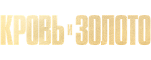 Кровь и золото