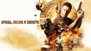 Кровь, песок и золото
