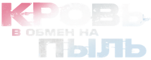 Кровь в обмен на пыль