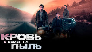 Кровь в обмен на пыль
