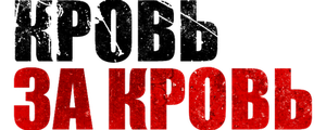 Кровь за кровь