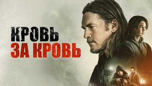 Кровь за кровь