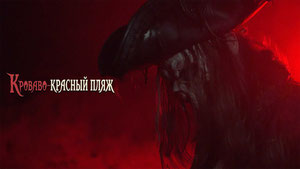 Кроваво-красный пляж