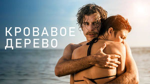 Кровавое дерево