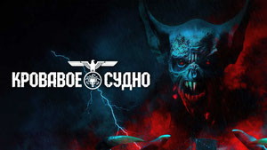 Кровавое судно