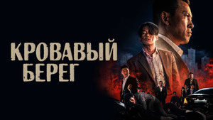 Кровавый берег