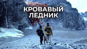 Кровавый ледник